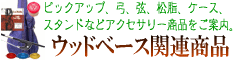 �E�b�h�x�[�X�֘A���i�̔��R�[�i�[