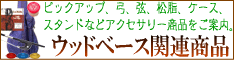 �E�b�h�x�[�X�֘A���i�̔��R�[�i�[