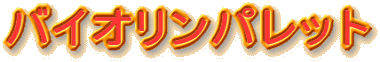 �o�C�I�����p���b�g