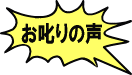 お叱りの声