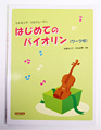 教則本/リトミック・ソルフェージュはじめてのバイオリン