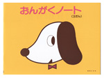 五線譜/おんがくノート