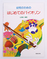 教則本/幼児のためのはじめてのバイオリン