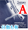 チェロ弦　Suzuki／Ａ線