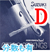 チェロ弦　Suzuki／Ｄ線