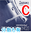 チェロ弦　Suzuki／Ｃ線