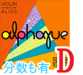 バイオリン弦　Alphayue／Ｄ線AL03