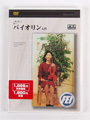 教則DVD/一緒に弾こう楽しいバイオリン入門