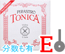 バイオリン弦　Tonica／Ｅ線3127