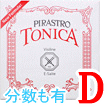 バイオリン弦　Tonica／Ｄ線4123