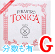 バイオリン弦　Tonica／Ｇ線4124