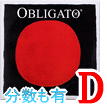 バイオリン弦　Obligato／Ｄ線4113
