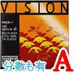 バイオリン弦　Vision／Ａ線VI02　　