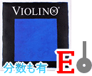バイオリン弦　Violino／Ｅ線3102