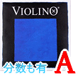 バイオリン弦　Violino／Ａ線4172