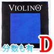 バイオリン弦　Violino／Ｄ線4173