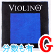 バイオリン弦　Violino／Ｇ線4174