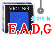 バイオリン用セット弦　Violino
