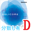 バイオリン弦　Helicore／Ｄ線H313