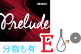 バイオリン弦　Prelude／Ｅ線J811