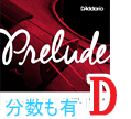 バイオリン弦　Prelude／Ｄ線J813