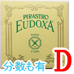 バイオリン弦 Eudoxa/D線2143