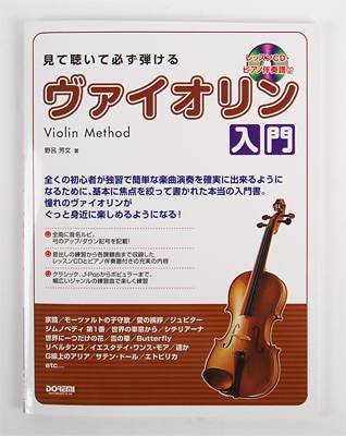 教則本 見て聴いて必ず弾けるヴァイオリン入門