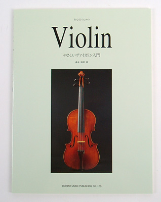 やさしいヴァイオリン入門