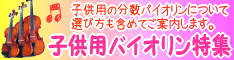 子供用分数バイオリン販売コーナー