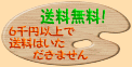 送料無料