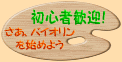 初心者歓迎